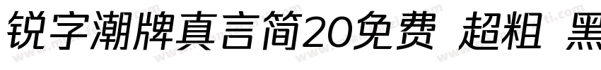 锐字潮牌真言简20免费 超粗 黑体 (字体转换